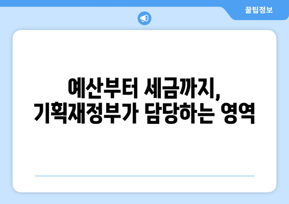 기획재정부는 무엇을 하는 곳일까요? | 역할, 조직, 주요 정책 |