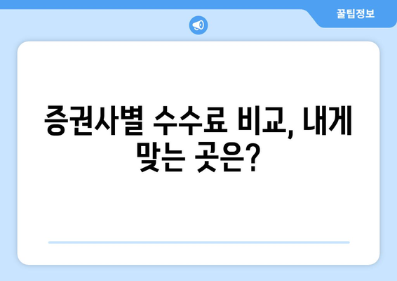 주식 거래 수수료, 얼마나 내야 할까요? | 증권사별 비교, 최저 수수료 찾기