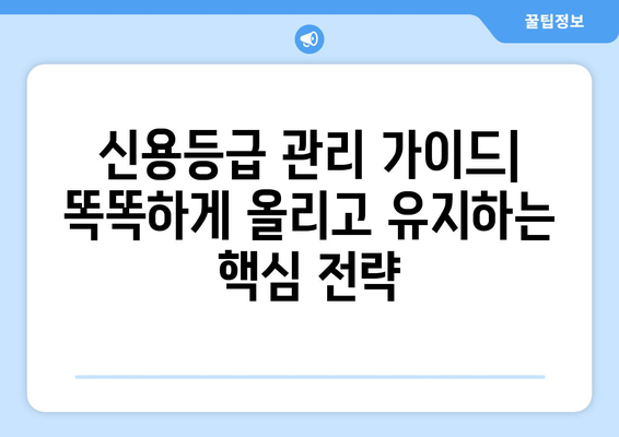 신용등급 관리 가이드| 똑똑하게 올리고 유지하는 핵심 전략 | 신용등급, 신용관리, 금융, 대출, 카드