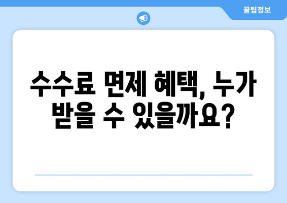 주식 거래 수수료, 얼마나 내야 할까요? | 증권사별 비교, 최저 수수료 찾기