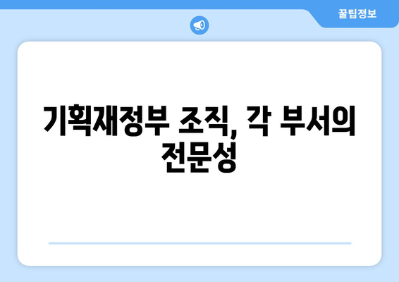 기획재정부는 무엇을 하는 곳일까요? | 역할, 조직, 주요 정책 |