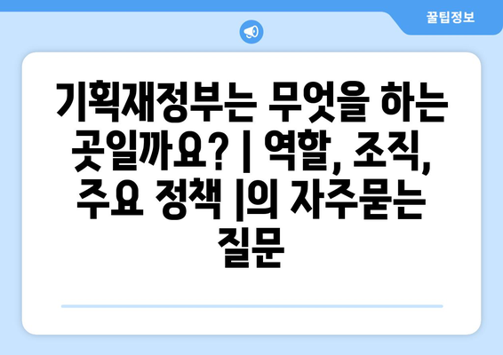 기획재정부는 무엇을 하는 곳일까요? | 역할, 조직, 주요 정책 |