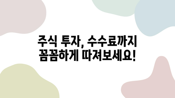 주식 거래 수수료, 얼마나 내야 할까요? | 증권사별 비교, 최저 수수료 찾기