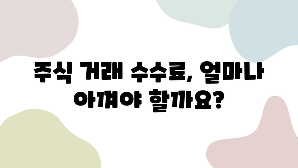 주식 거래 수수료, 얼마나 내야 할까요? | 증권사별 비교, 최저 수수료 찾기