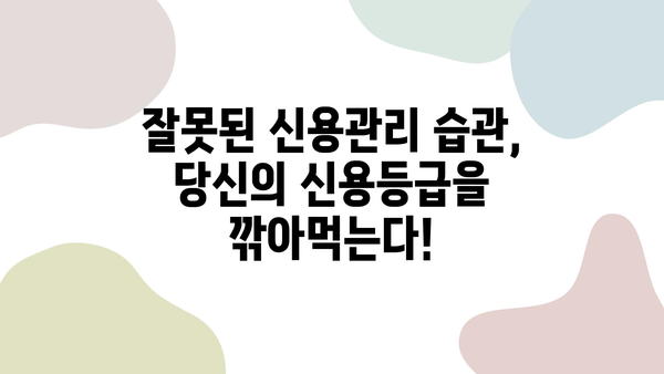 신용등급 관리 가이드| 똑똑하게 올리고 유지하는 핵심 전략 | 신용등급, 신용관리, 금융, 대출, 카드