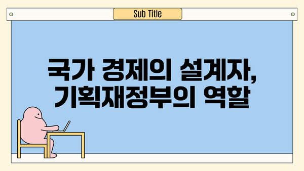 기획재정부는 무엇을 하는 곳일까요? | 역할, 조직, 주요 정책 |