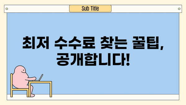 주식 거래 수수료, 얼마나 내야 할까요? | 증권사별 비교, 최저 수수료 찾기