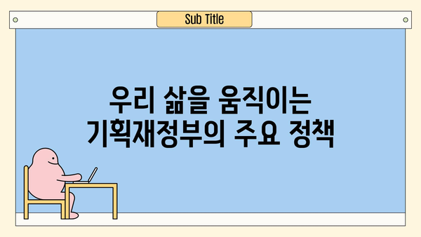 기획재정부는 무엇을 하는 곳일까요? | 역할, 조직, 주요 정책 |