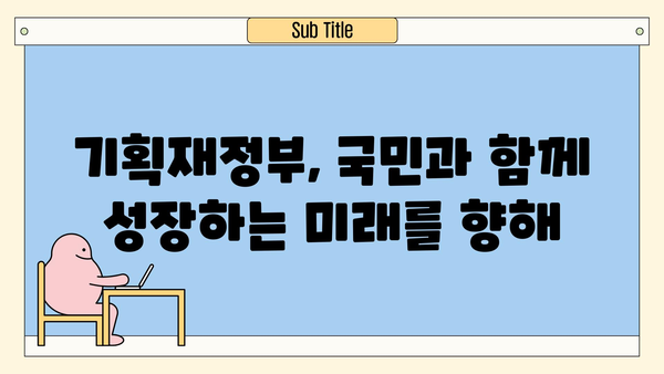 기획재정부는 무엇을 하는 곳일까요? | 역할, 조직, 주요 정책 |