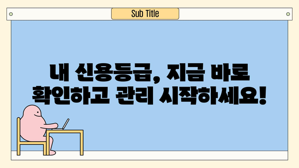 신용등급 관리 가이드| 똑똑하게 올리고 유지하는 핵심 전략 | 신용등급, 신용관리, 금융, 대출, 카드