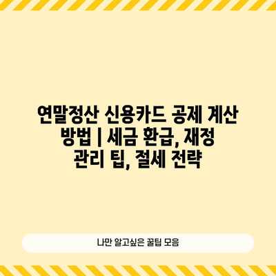 연말정산 신용카드 공제 계산 방법 | 세금 환급, 재정 관리 팁, 절세 전략