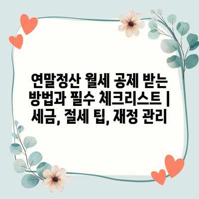 연말정산 월세 공제 받는 방법과 필수 체크리스트 | 세금, 절세 팁, 재정 관리