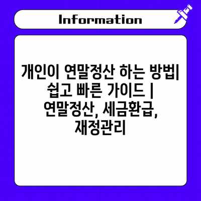 개인이 연말정산 하는 방법| 쉽고 빠른 가이드 | 연말정산, 세금환급, 재정관리