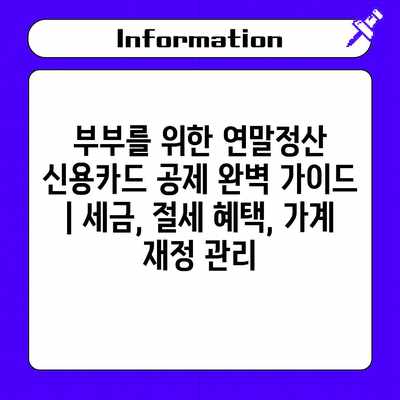부부를 위한 연말정산 신용카드 공제 완벽 가이드 | 세금, 절세 혜택, 가계 재정 관리 부부를 위한 연말정산 신용카드 공제 완벽 가이드 | 세금, 절세 혜택, 가계 재정 관리