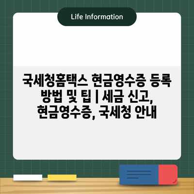 국세청홈택스 현금영수증 등록 방법 및 팁 | 세금 신고, 현금영수증, 국세청 안내