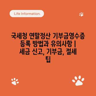 국세청 연말정산 기부금영수증 등록 방법과 유의사항 | 세금 신고, 기부금, 절세 팁