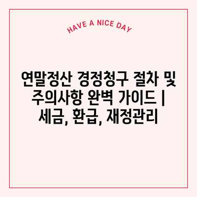 연말정산 경정청구 절차 및 주의사항 완벽 가이드 | 세금, 환급, 재정관리