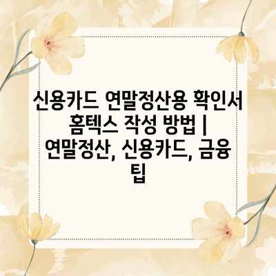 신용카드 연말정산용 확인서 홈텍스 작성 방법 | 연말정산, 신용카드, 금융 팁