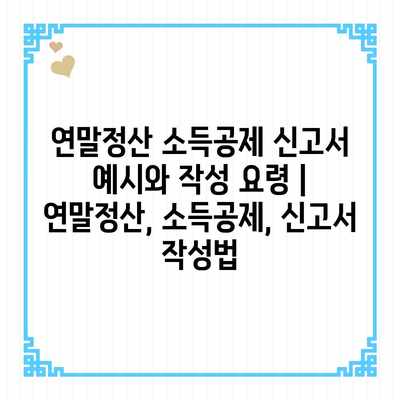 연말정산 소득공제 신고서 예시와 작성 요령 | 연말정산, 소득공제, 신고서 작성법