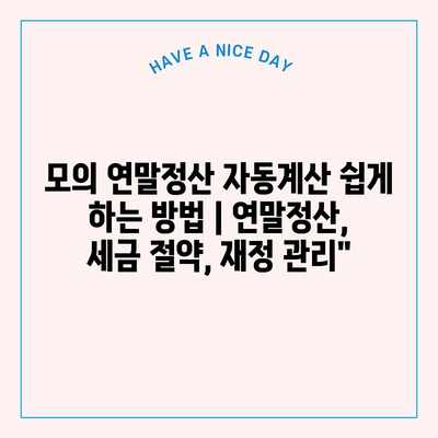 모의 연말정산 자동계산 쉽게 하는 방법 | 연말정산, 세금 절약, 재정 관리”
