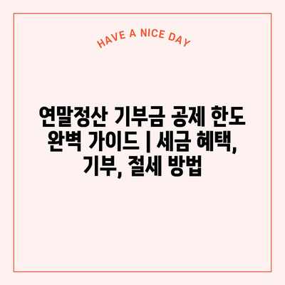 연말정산 기부금 공제 한도 완벽 가이드 | 세금 혜택, 기부, 절세 방법