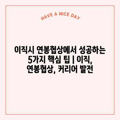 이직시 연봉협상에서 성공하는 5가지 핵심 팁 | 이직, 연봉협상, 커리어 발전