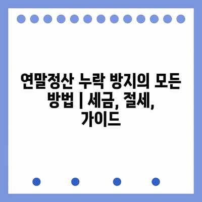 연말정산 누락 방지의 모든 방법 | 세금, 절세, 가이드