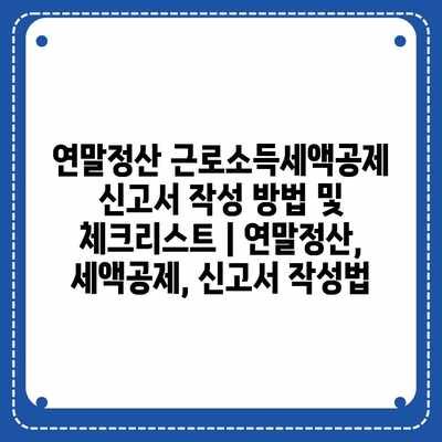 연말정산 근로소득세액공제 신고서 작성 방법 및 체크리스트 | 연말정산, 세액공제, 신고서 작성법 연말정산 근로소득세액공제 신고서 작성 방법 및 체크리스트 | 연말정산, 세액공제, 신고서 작성법