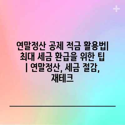 연말정산 공제 적금 활용법| 최대 세금 환급을 위한 팁 | 연말정산, 세금 절감, 재테크 연말정산 공제 적금 활용법| 최대 세금 환급을 위한 팁 | 연말정산, 세금 절감, 재테크