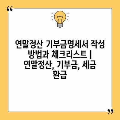 연말정산 기부금명세서 작성 방법과 체크리스트 | 연말정산, 기부금, 세금 환급