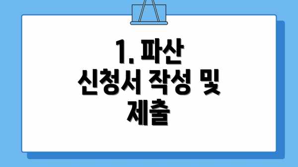 1. 파산 신청서 작성 및 제출