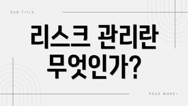 리스크 관리란 무엇인가?