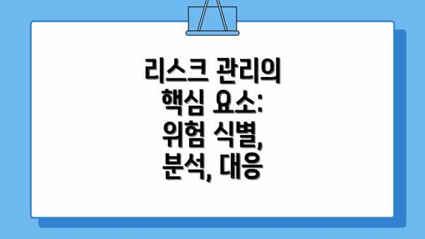 리스크 관리의 핵심 요소: 위험 식별, 분석, 대응