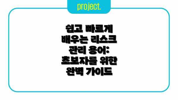 쉽고 빠르게 배우는 리스크 관리 용어: 초보자를 위한 완벽 가이드