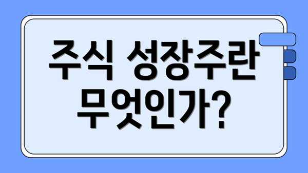 주식 성장주란 무엇인가?