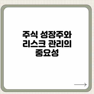 주식 성장주와 리스크 관리의 중요성