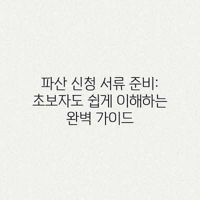 파산 신청 서류 준비: 초보자도 쉽게 이해하는 완벽 가이드 파산 신청 서류 준비: 초보자도 쉽게 이해하는 완벽 가이드