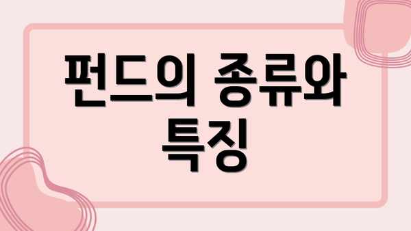 펀드의 종류와 특징
