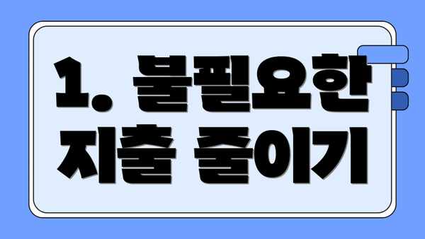 1. 불필요한 지출 줄이기