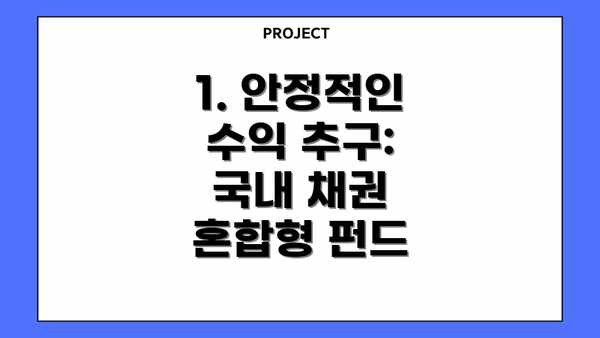 1. 안정적인 수익 추구: 국내 채권 혼합형 펀드