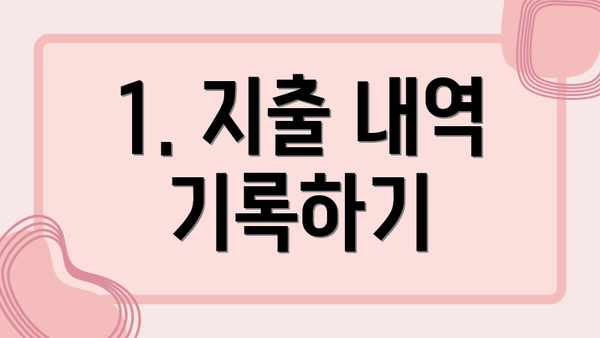1. 지출 내역 기록하기