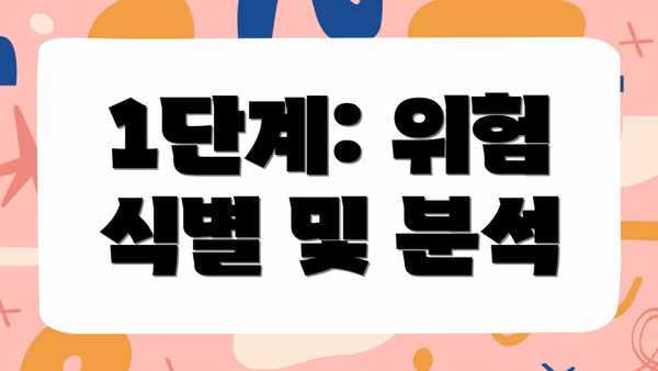 1단계: 위험 식별 및 분석