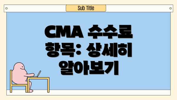 CMA 수수료 항목: 상세히 알아보기