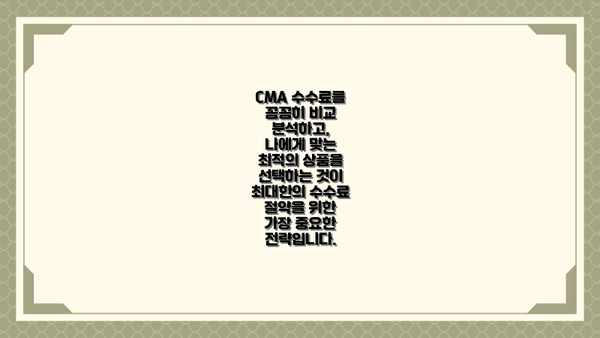 CMA 수수료를 꼼꼼히 비교 분석하고, 나에게 맞는 최적의 상품을 선택하는 것이 최대한의 수수료 절약을 위한 가장 중요한 전략입니다.