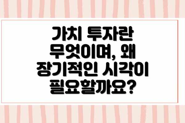 가치 투자란 무엇이며, 왜 장기적인 시각이 필요할까요?