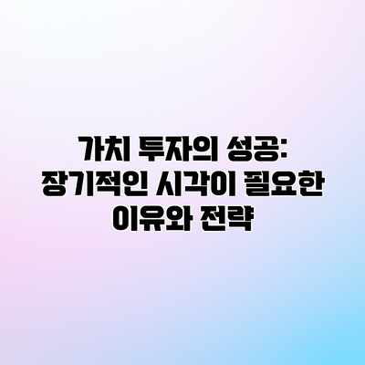 가치 투자의 성공: 장기적인 시각이 필요한 이유와 전략 가치 투자의 성공: 장기적인 시각이 필요한 이유와 전략