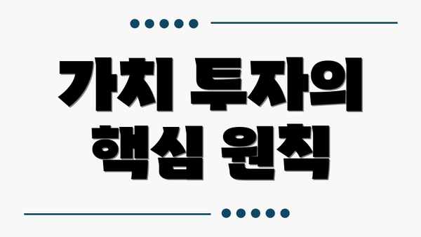 가치 투자의 핵심 원칙