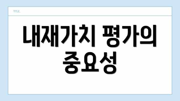 내재가치 평가의 중요성