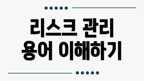 리스크 관리 용어 이해하기