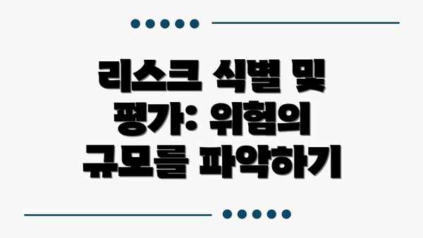 리스크 식별 및 평가: 위험의 규모를 파악하기